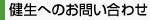 健生へのお問い合わせ