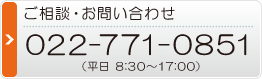 ご相談・お問い合わせ