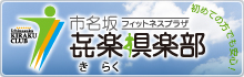 シニアの方大歓迎！フィットネスプラザ「き楽倶楽部（きらくくらぶ）」