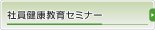 社員健康教育セミナー