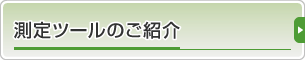 測定ツールのご紹介