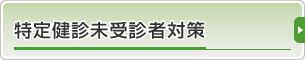 特定健診未受診者対策