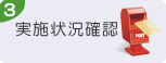 実施状況確認