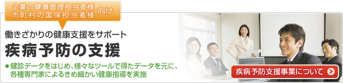 【企業の健康管理担当者様向け】疾病予防の支援：社員の皆様への健康指導をサポート｜健診データをはじめ、様々なツールで得たデータを元に、各種専門家によるきめ細かい健康指導を実施