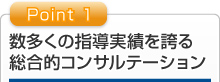 数多の指導実績を誇る総合的コンサルテーション