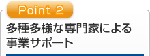 多種多様な専門家による事業サポート