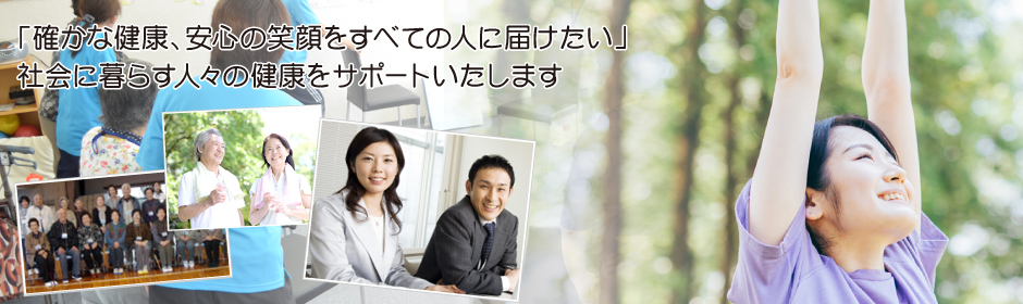 「確かな健康、安心の笑顔をすべての人に届けたい」社会に暮らす人々の健康をサポート致します