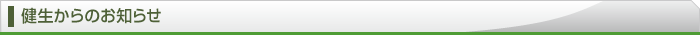 健生からのお知らせ