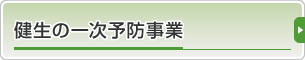 健生の一次予防事業