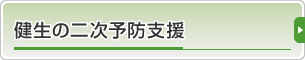 健生の二次予防支援